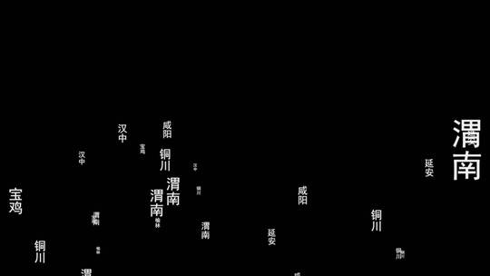 陕西省各城市文字粒子动画素材