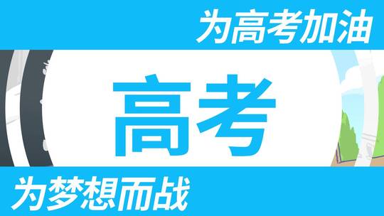 简约决战高考教育宣传展示AE模板