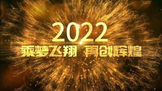 金色震撼年会倒计时2022视频AE视频素材教程下载