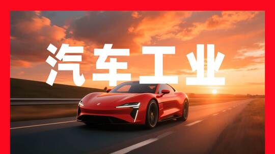 汽车工业自动化生产线