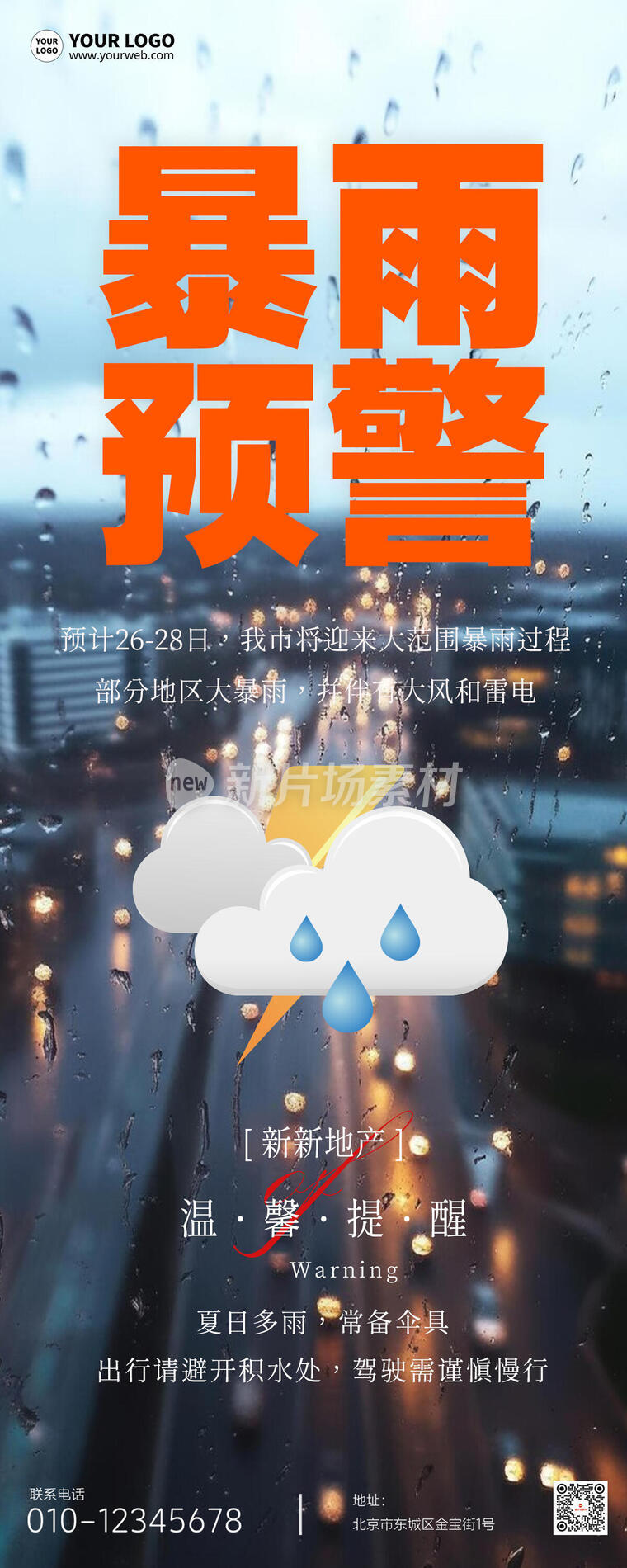 暴雨预警简约通用宣传长图