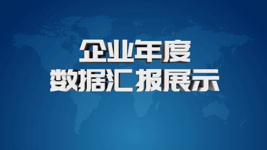 蓝色三维企业数据汇报标题展示（年度总结）