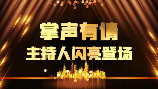 主持人登场倒计时