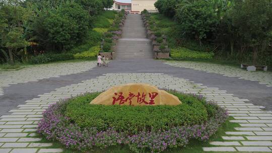 漳州林语堂纪念馆