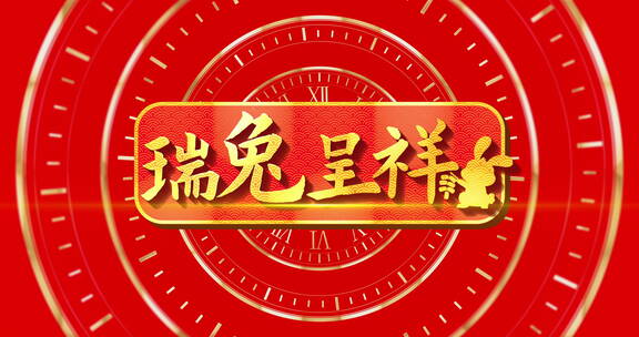 梦幻时钟D中国风片头 兔年 金色标题