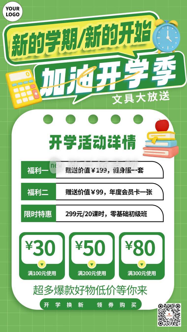 新学期开学季活动详情海报简约风