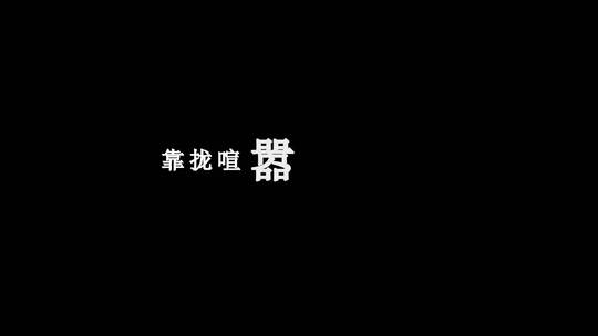 陈粒-群居生物dxv编码字幕歌词