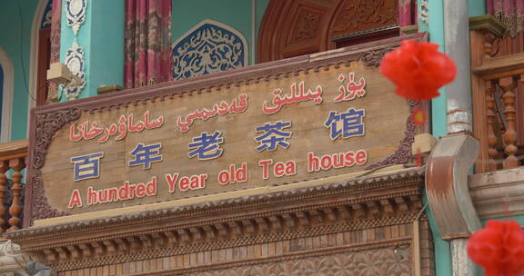 百年老茶馆