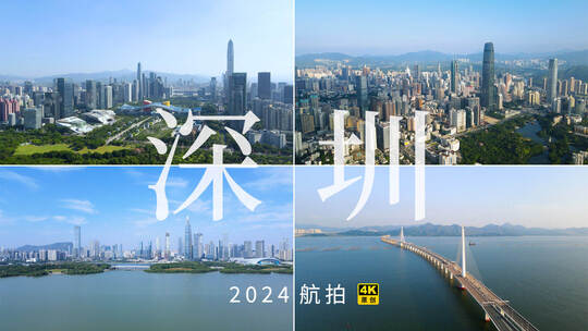 深圳2024城市宣传片航拍合集