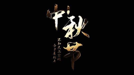 中秋节标题字幕金属字