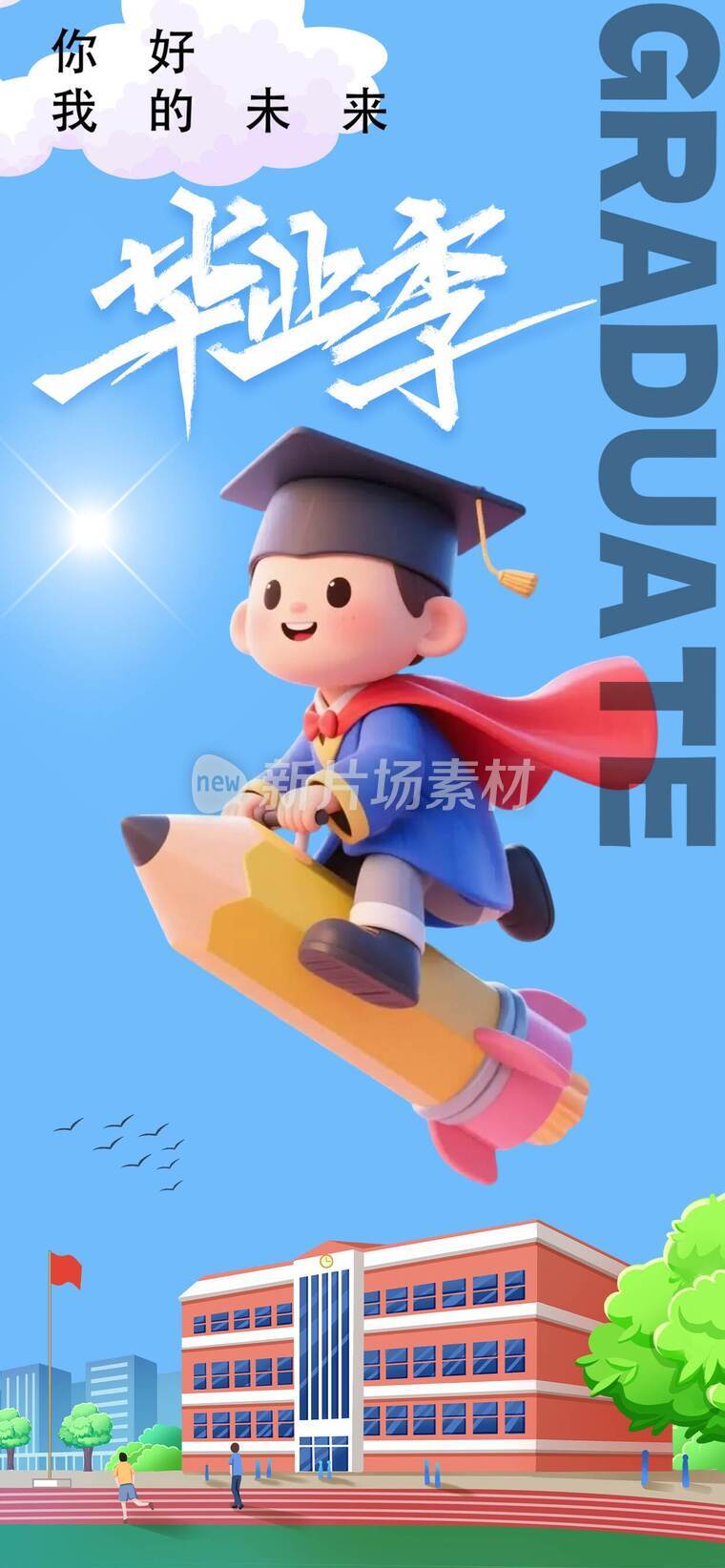 毕业季平面设计海报_a