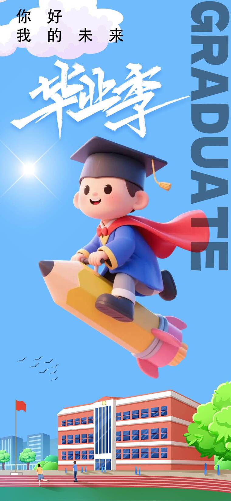 毕业季平面设计海报_a 毕业季平面设计海报_a