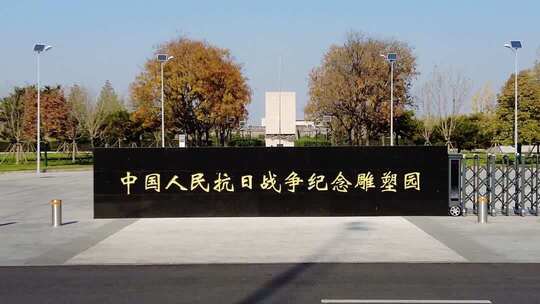 中国人民抗日战争纪念雕塑园  纪念碑