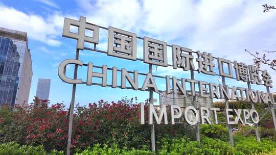 2025年第八届上海进博会