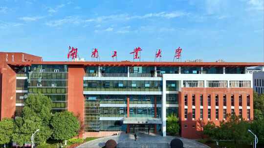 株洲工业大学