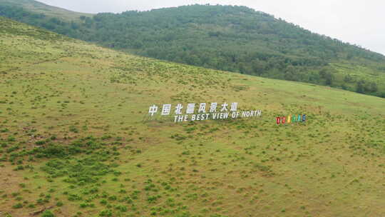 航拍赤峰市克什克腾旗中国北疆风景大道路牌