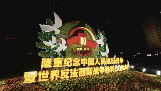 抗战胜利80周年纪念花坛