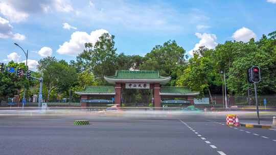 中山大学校门日景固定延时