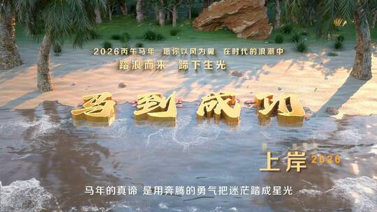 2026马年年会开场