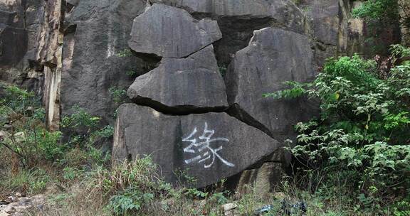 写着缘字的奇特岩石