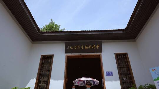 游客参观中共湖南省委旧址合集视频素材模板下载