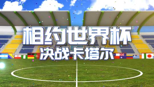 世界杯足球运动赛事体育片头（世界杯）AE视频素材教程下载