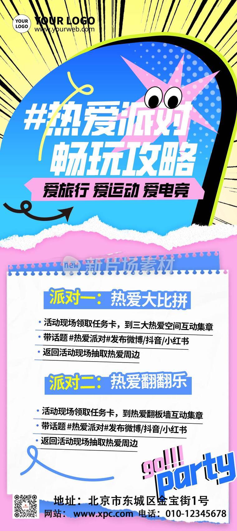 漫画风时尚派对活动详情