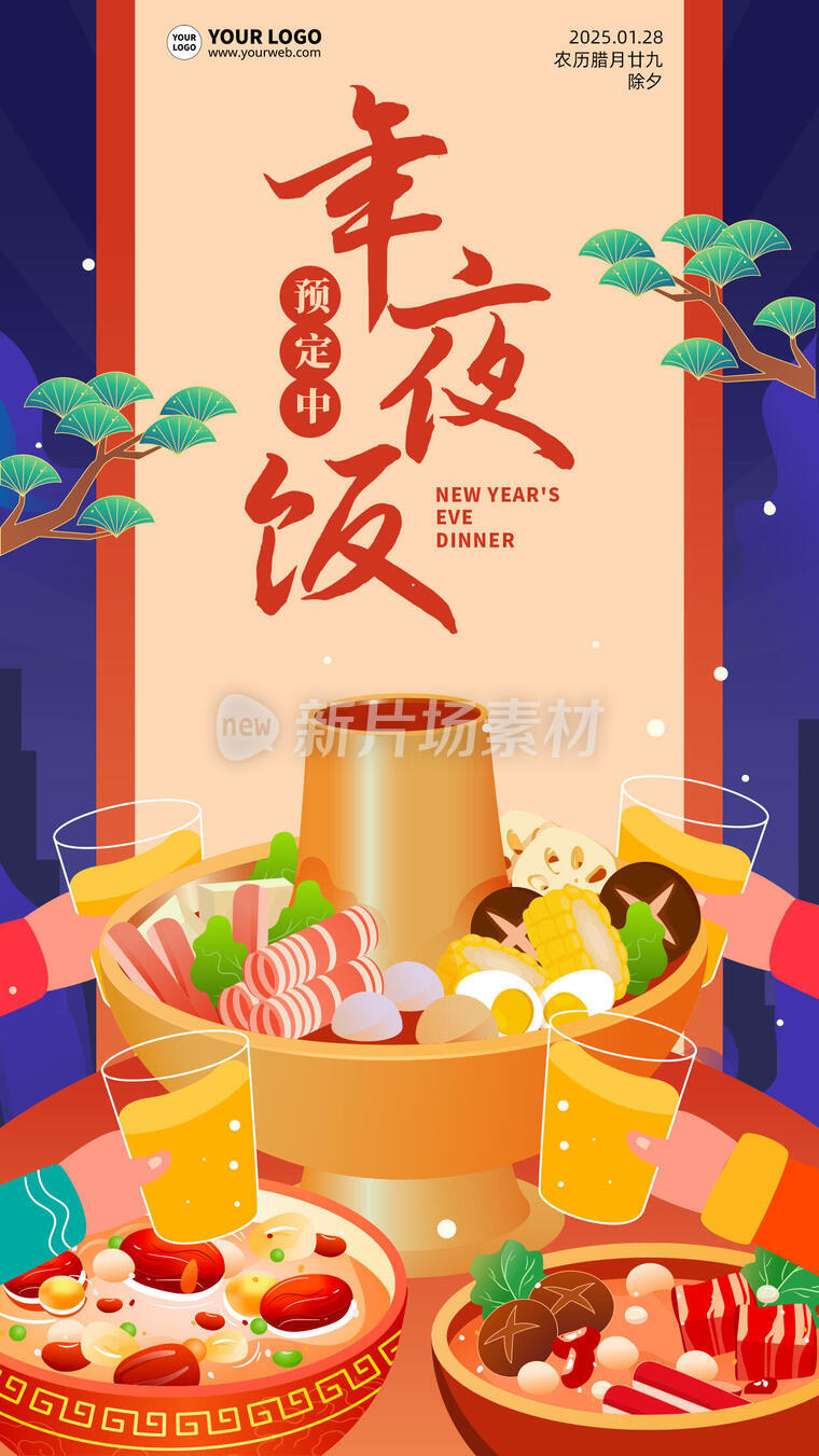 火锅年夜饭插画扁平卡通海报