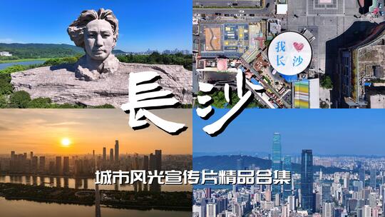长沙高端大气城市宣传片合集