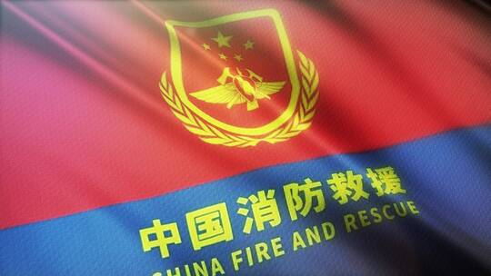 中国消防救援旗帜真实布料感