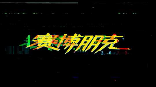 10款故障logo和文字转场 含音效AE视频素材教程下载