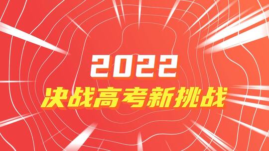 高考文字快闪图文展示AE模板AE视频素材教程下载