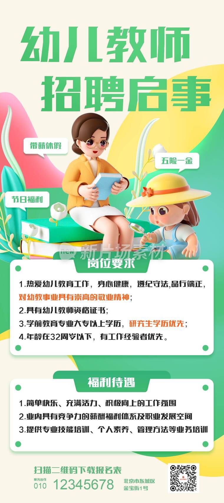 创意3d幼儿教师招聘详情长图