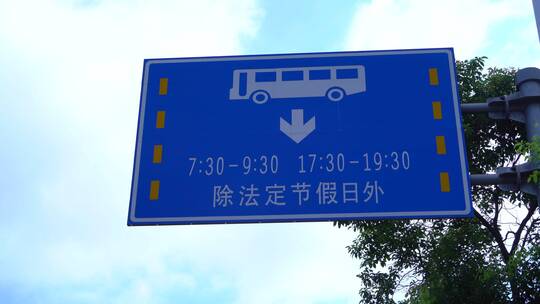 深圳公交车专用道指示牌