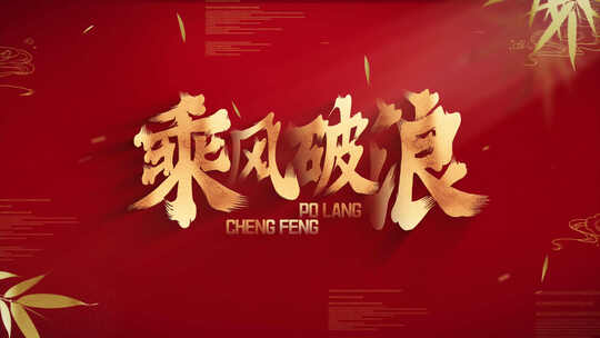 M219简洁红色党政标题片花篇章4K片头