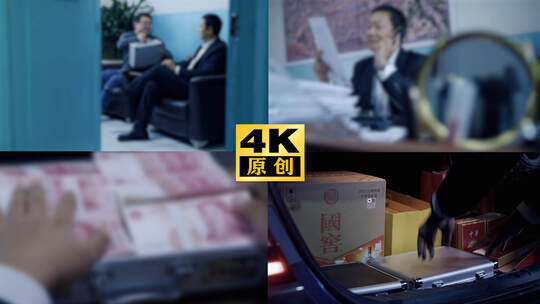 钱权交易行贿受贿反腐贪污纪检警示教育