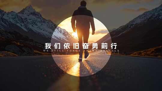 企业年度回顾总结展望混剪励志开场片头