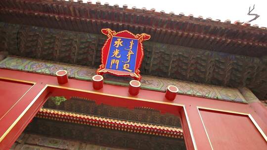 北京故宫博物院承光门