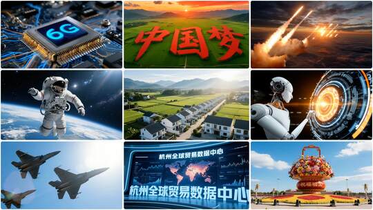 经济工业军事农业民族全面发展中国梦宣传片