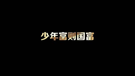 张杰 - 少年中国说 歌词视频素材模板下载