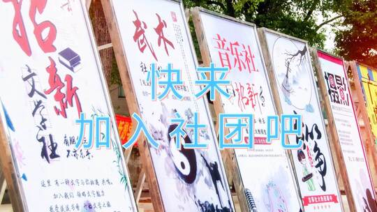 社团图文快闪（社团）