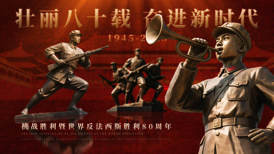 世界反法西斯中国抗战胜利80周年质感片头