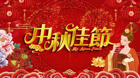 中秋节大气喜庆红色中国风背景