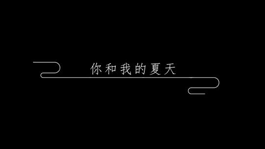 抒情歌词ae模板