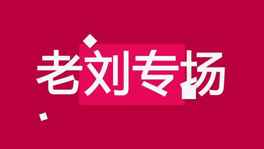 快闪片头创造力的大标题充满活力图文排版