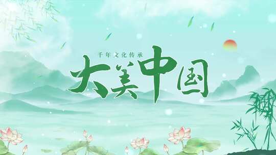 国潮水墨文化片头