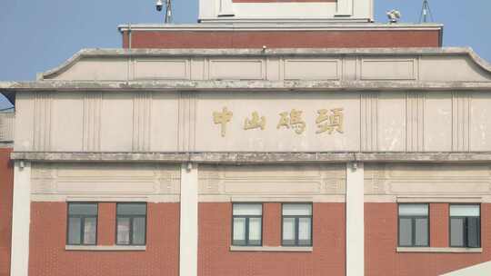 江苏省南京市中山码头大楼