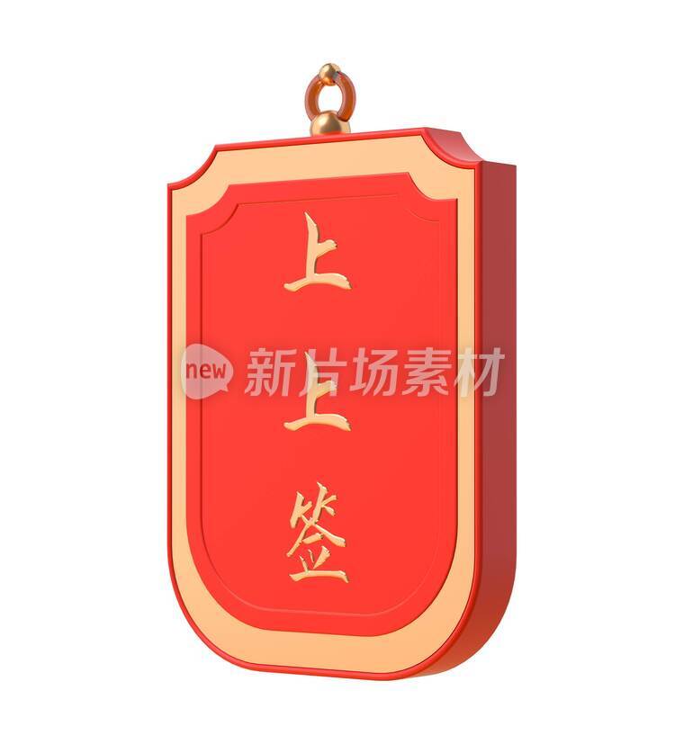 上上签好运创意C4D模型