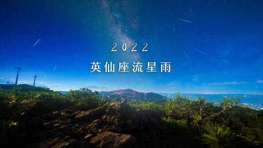 2022英仙座流星雨素材视频素材模板下载