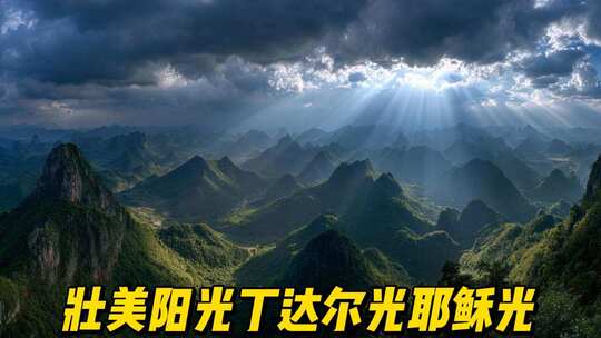 阳光光线丁达尔光耶稣光